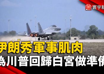 伊朗秀軍事肌肉 為川普回歸白宮做準備