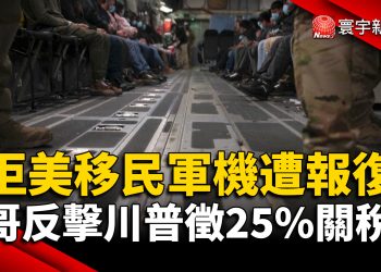 拒美「移民軍機」遭報復 哥倫比亞反擊川普徵25%關稅