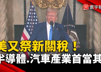 川普再出招！美國擬對汽車.藥品.半導體加稅