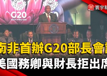南非首辦G20部長會議 美國務卿與財長拒出席