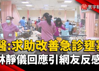 急診醫求助改善急診壅塞 林靜儀回應引發網友反感