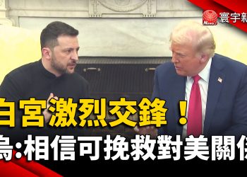 白宮激烈交鋒！澤倫斯基：仍有信心修復美烏關係