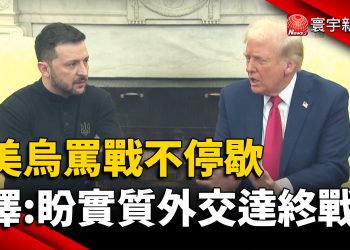 美烏罵戰不停歇 澤倫斯基：盼實質外交達終戰