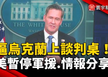 逼烏克蘭上談判桌！美暫停軍援.情報分享