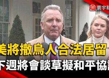 美將撤烏人暫時合法身分？美烏下周將會談草擬和平協議