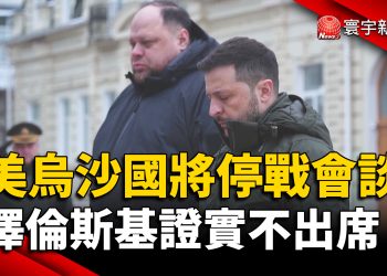 美烏沙國將停戰會談 澤倫斯基證實不出席