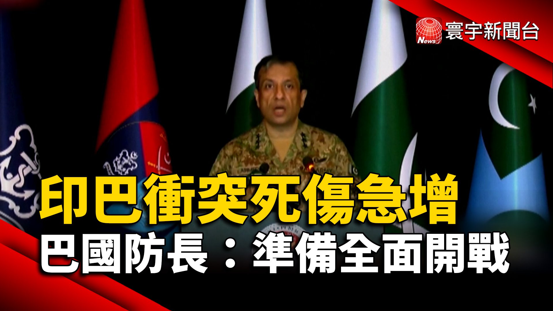 印巴衝突死傷急增巴基斯坦防長：準備全面開戰- 寰宇新聞網