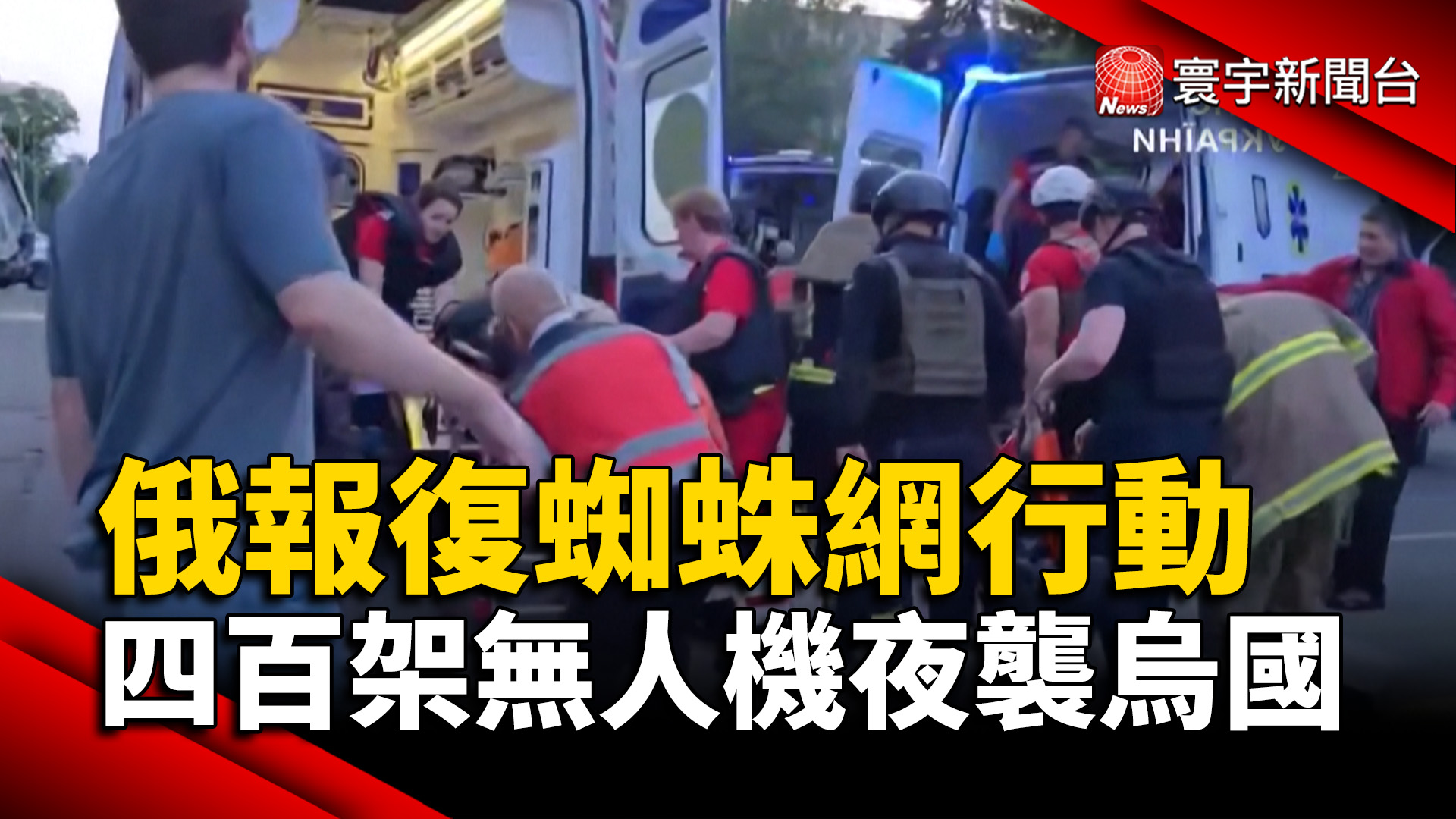 俄羅斯報復蜘蛛網行動 452架無人機夜襲烏國