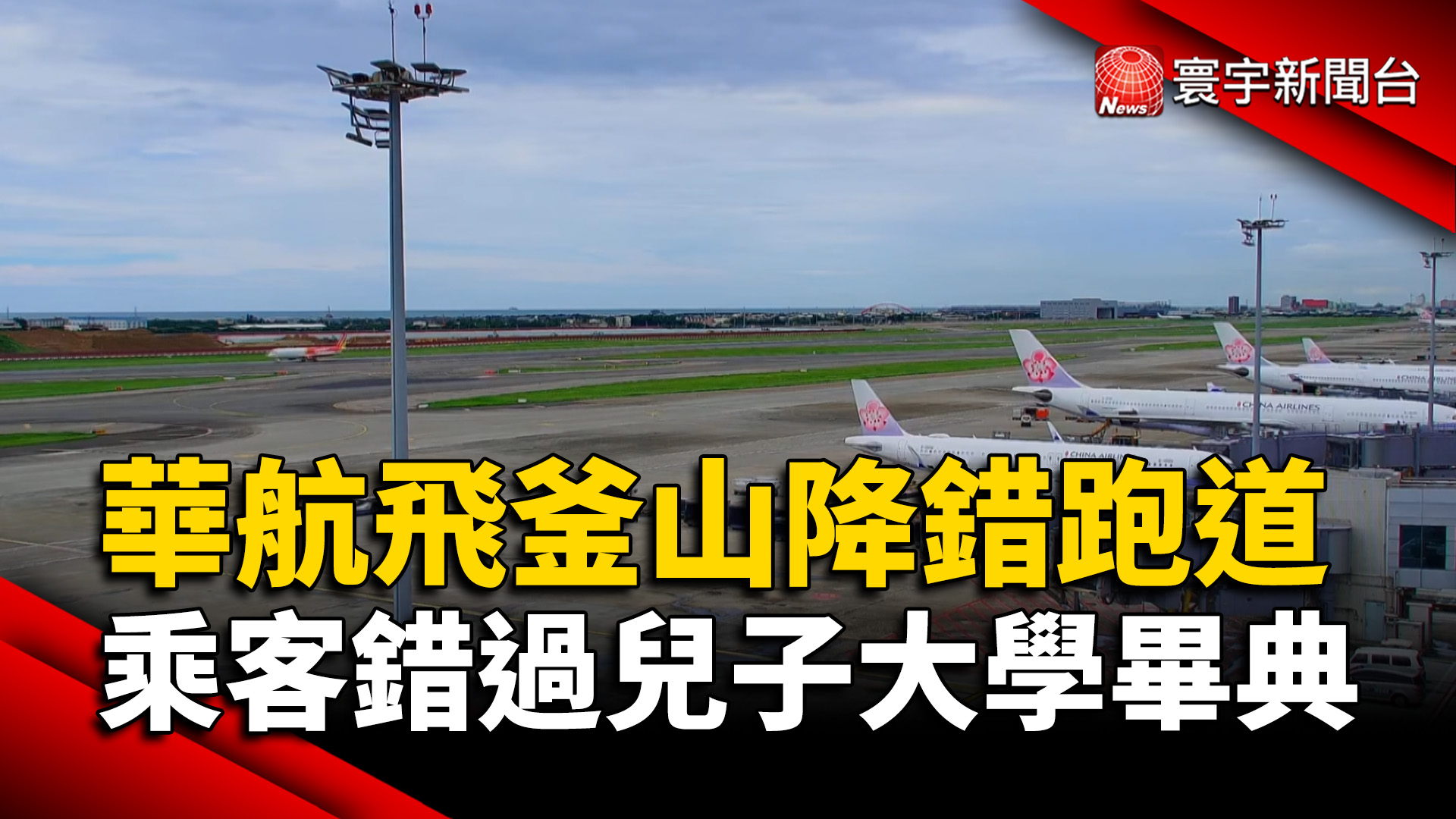 華航飛釜山降錯跑道！乘客嘆：錯過兒子大學畢典