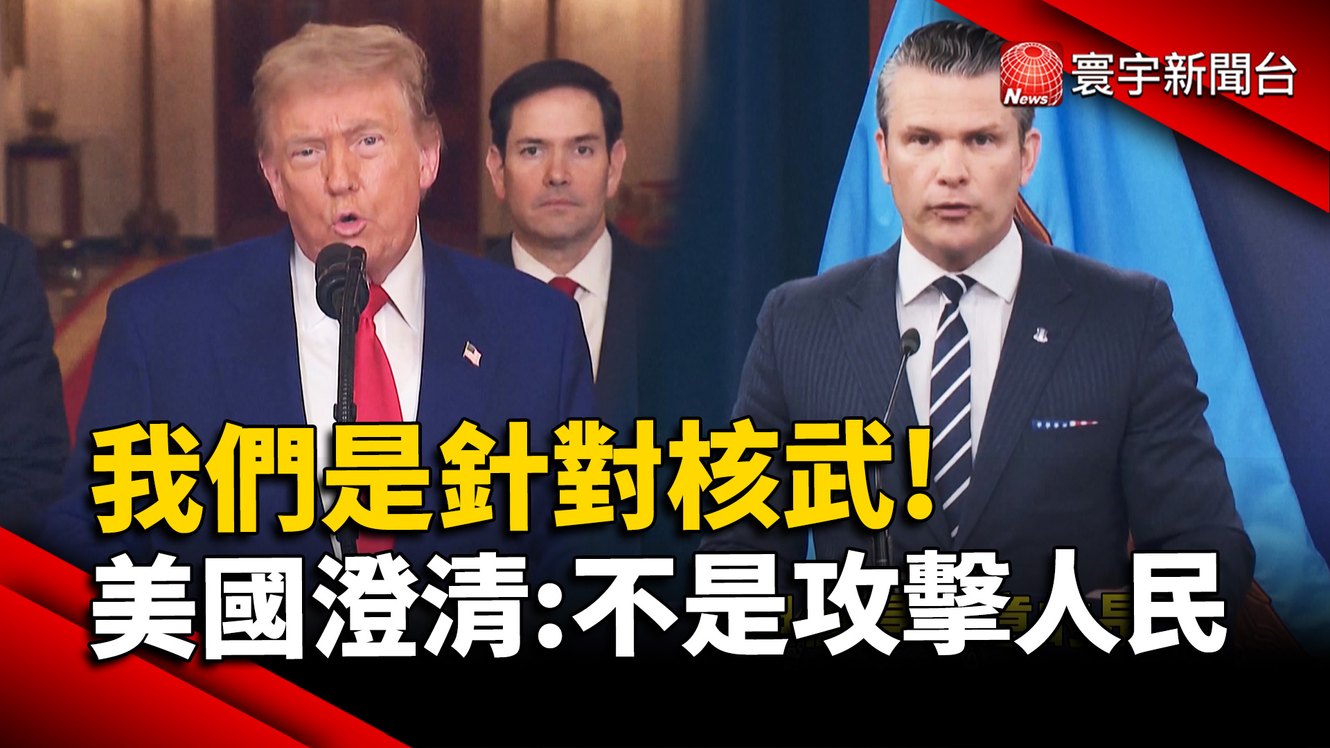 美國稱攻擊是向伊朗核計畫開戰 非針對人民