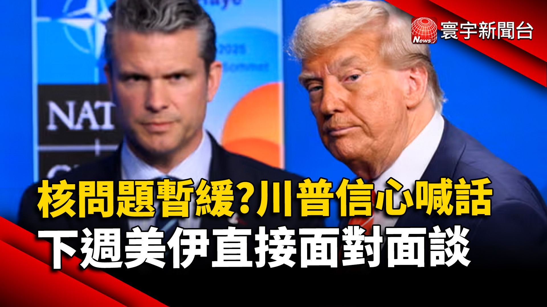 核問題暫緩？川普信心喊話 下週美伊直接面對面談！