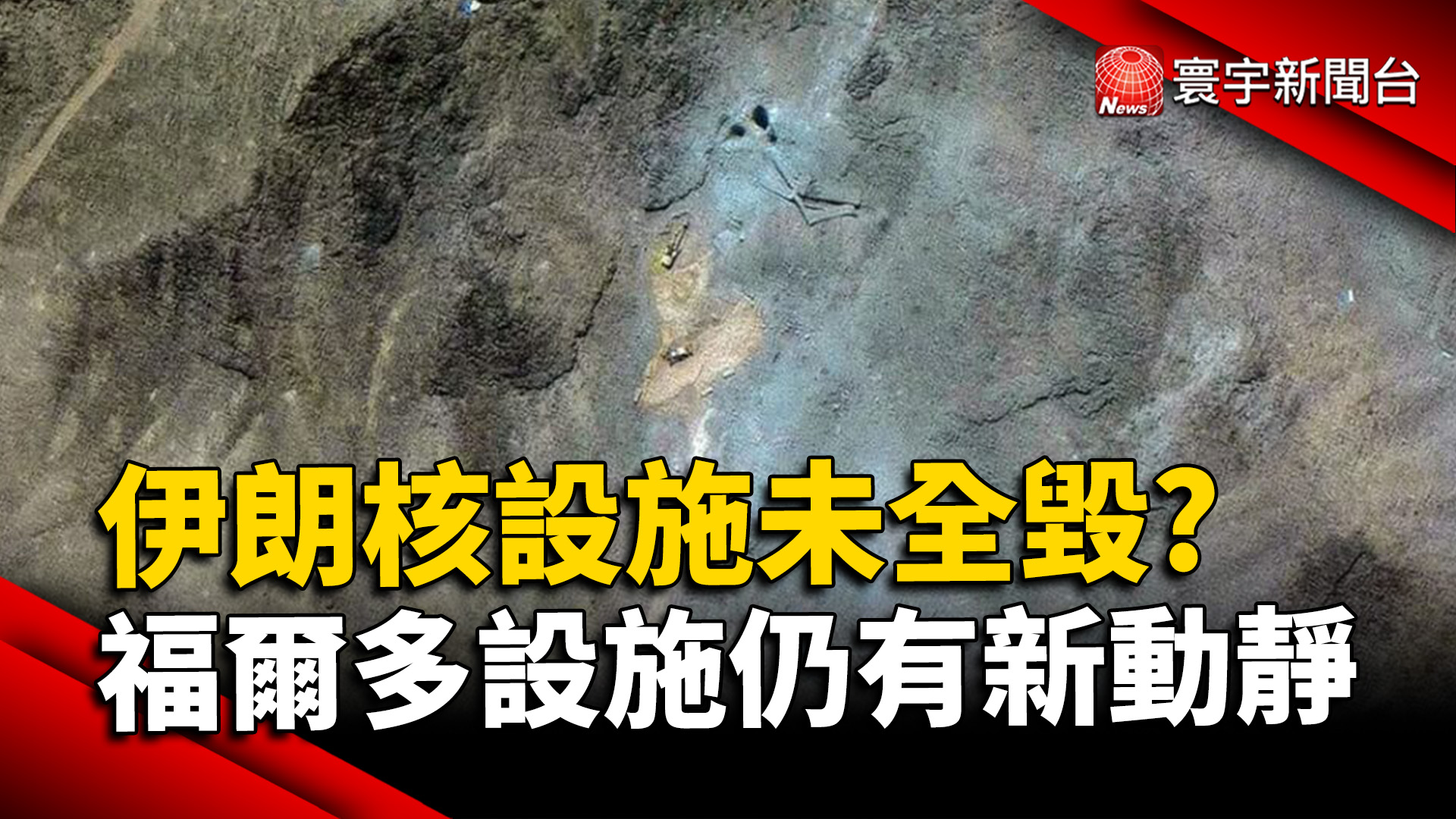 伊朗核設施未全毀? 福爾多設施仍有新動靜