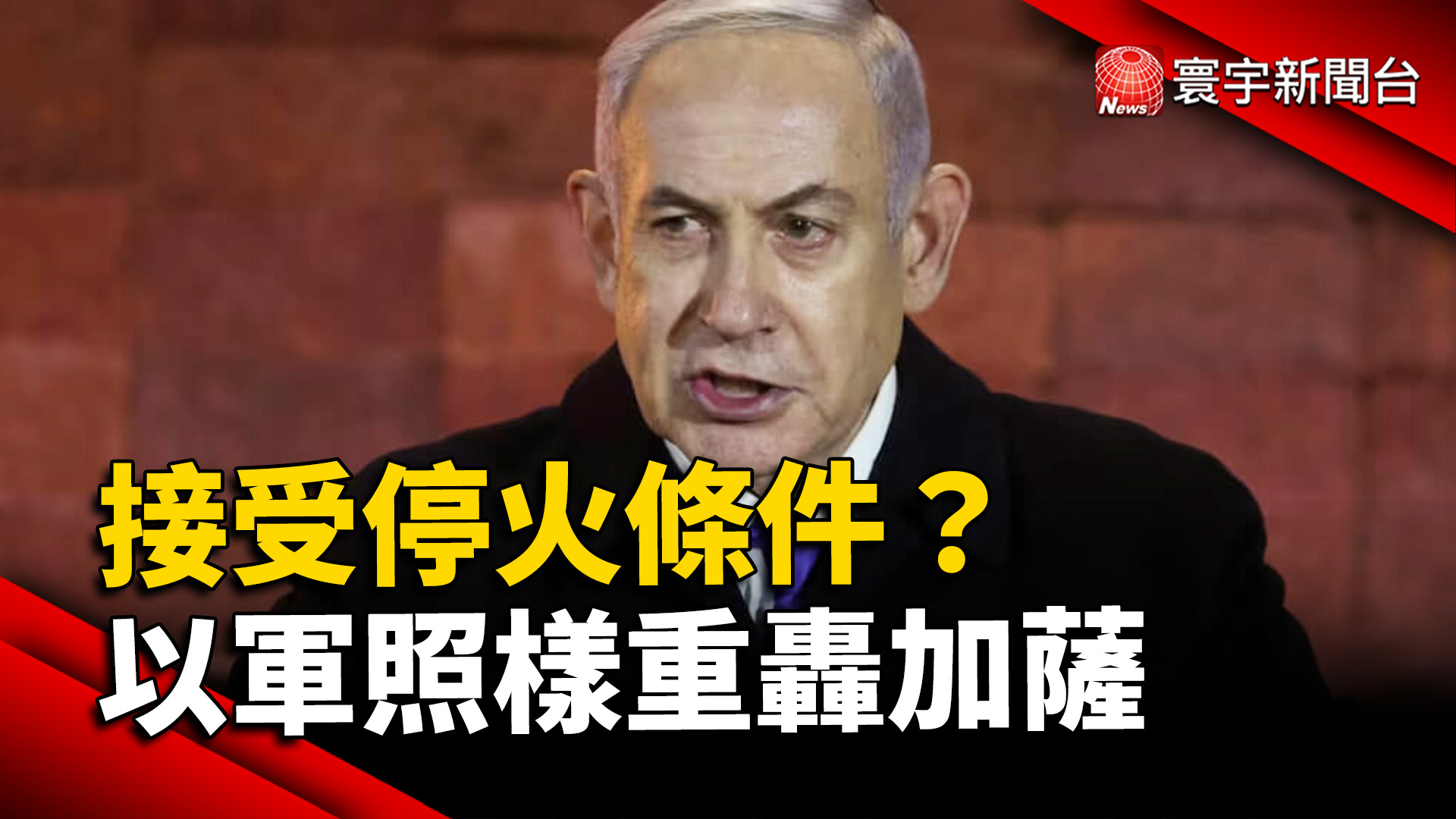 以色列接受60天停火 以軍仍進城攻擊加薩地區 ！