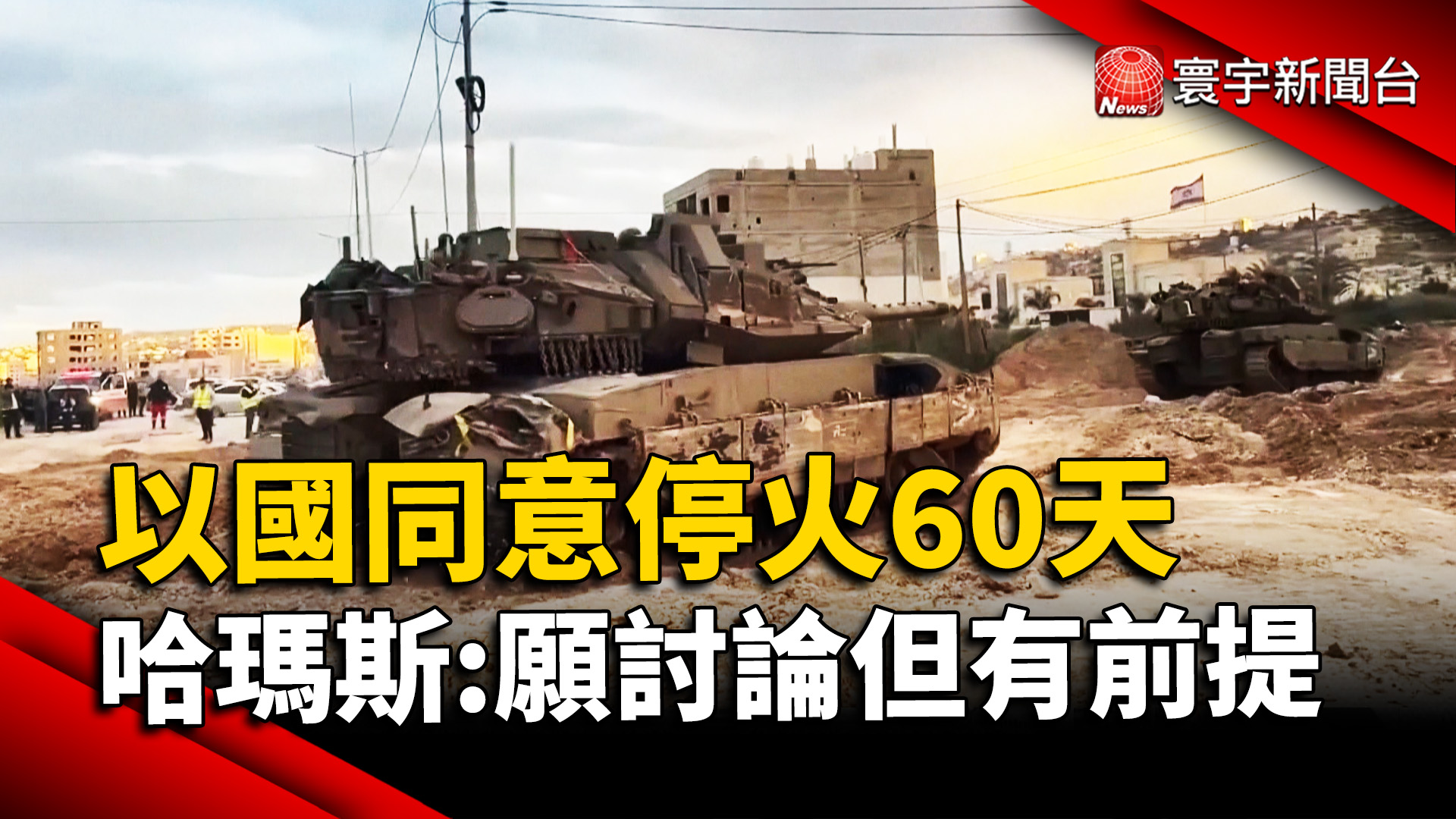 以國同意停火60天 哈瑪斯:願討論但有前提