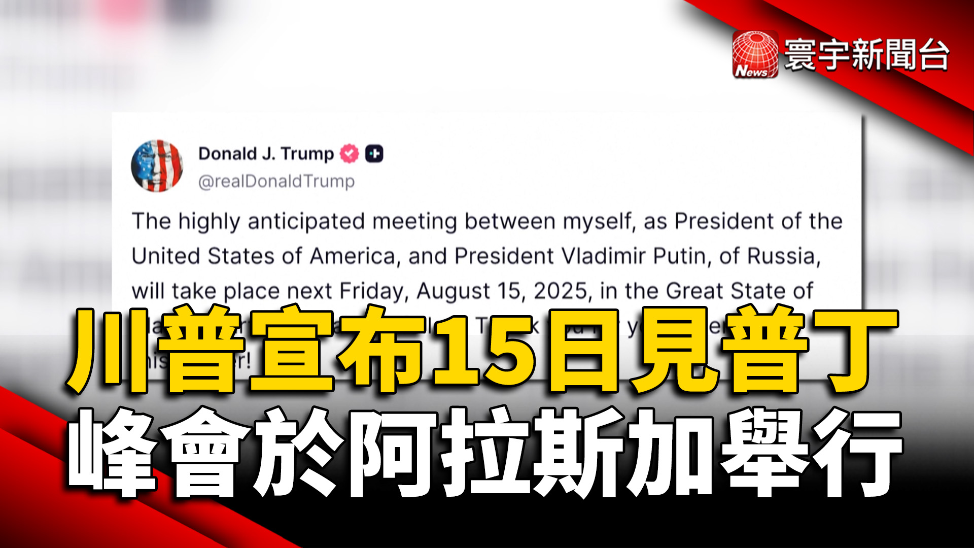 川普宣布15日見普丁 峰會於阿拉斯加舉行