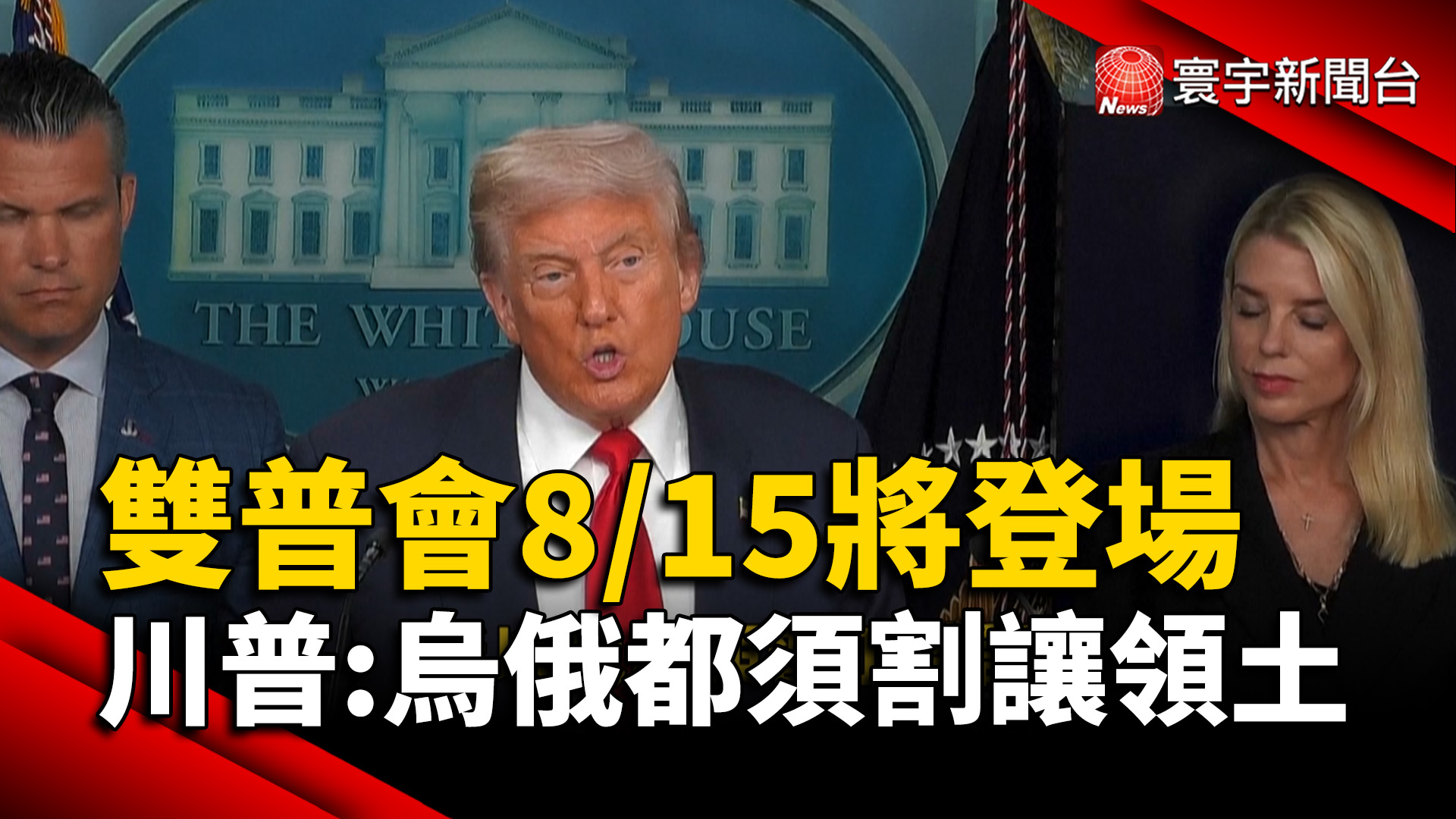 雙普會將登場 川普：烏俄都必須割讓領土