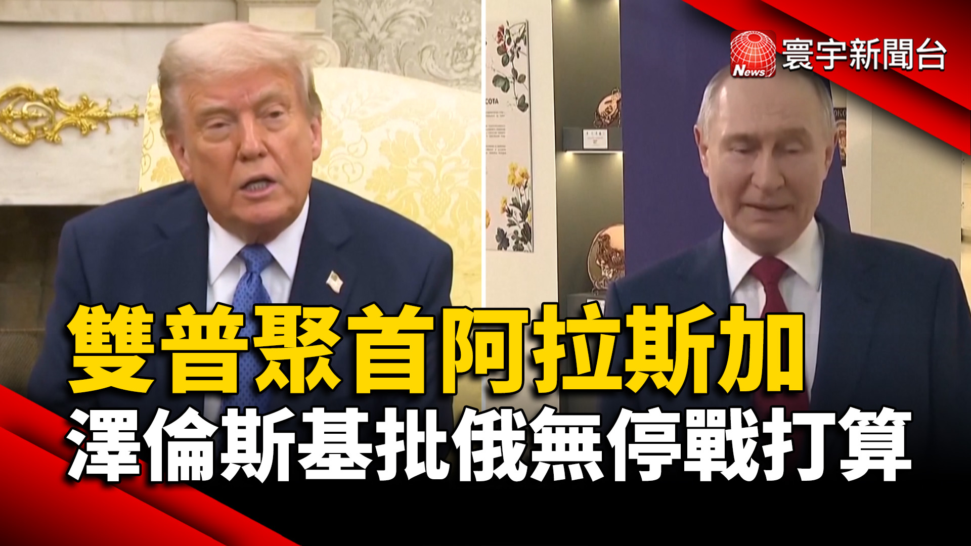 雙普聚首阿拉斯加 澤倫斯基批俄無停戰打算