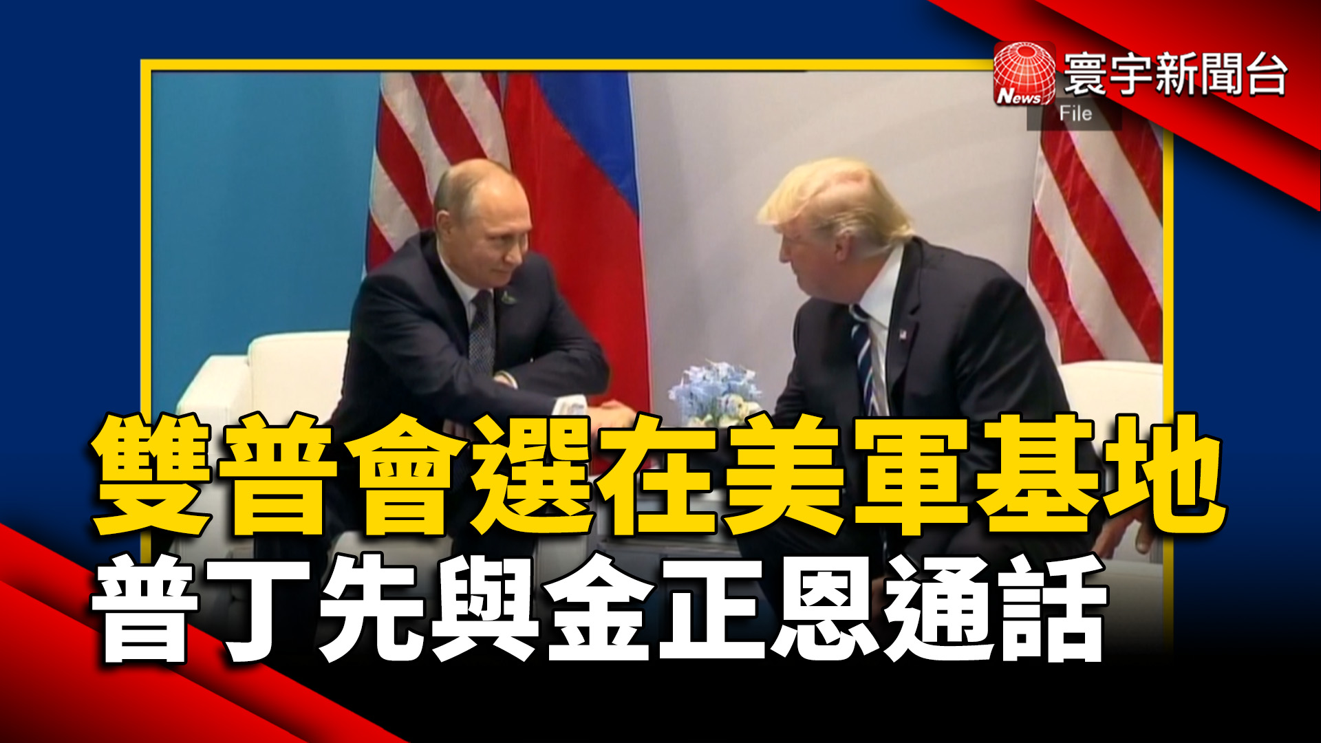 雙普會選在美軍基地 普丁先與金正恩通話