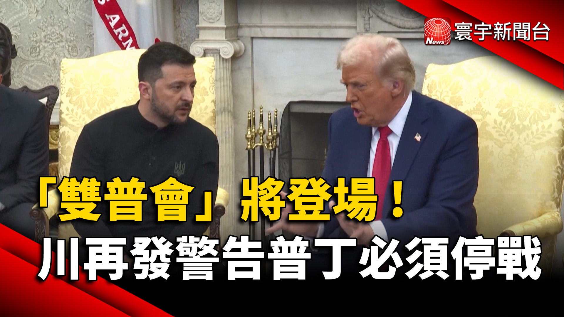 「雙普會」將登場 川再發警告普丁必須停戰