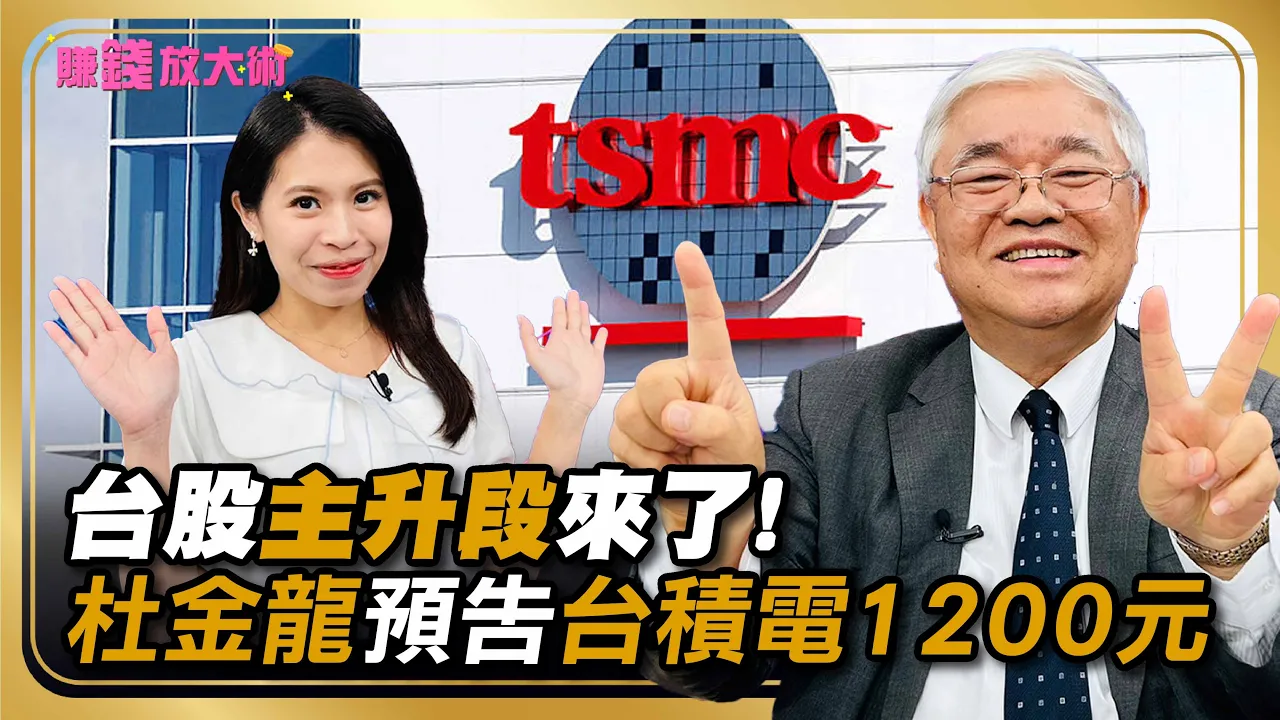 台股主升段啟動! 杜金龍預告下一步上26000點台積電破1200元【#賺錢放大術】20250805｜杜金龍、張雅筑｜#寰宇新聞- 寰宇新聞網