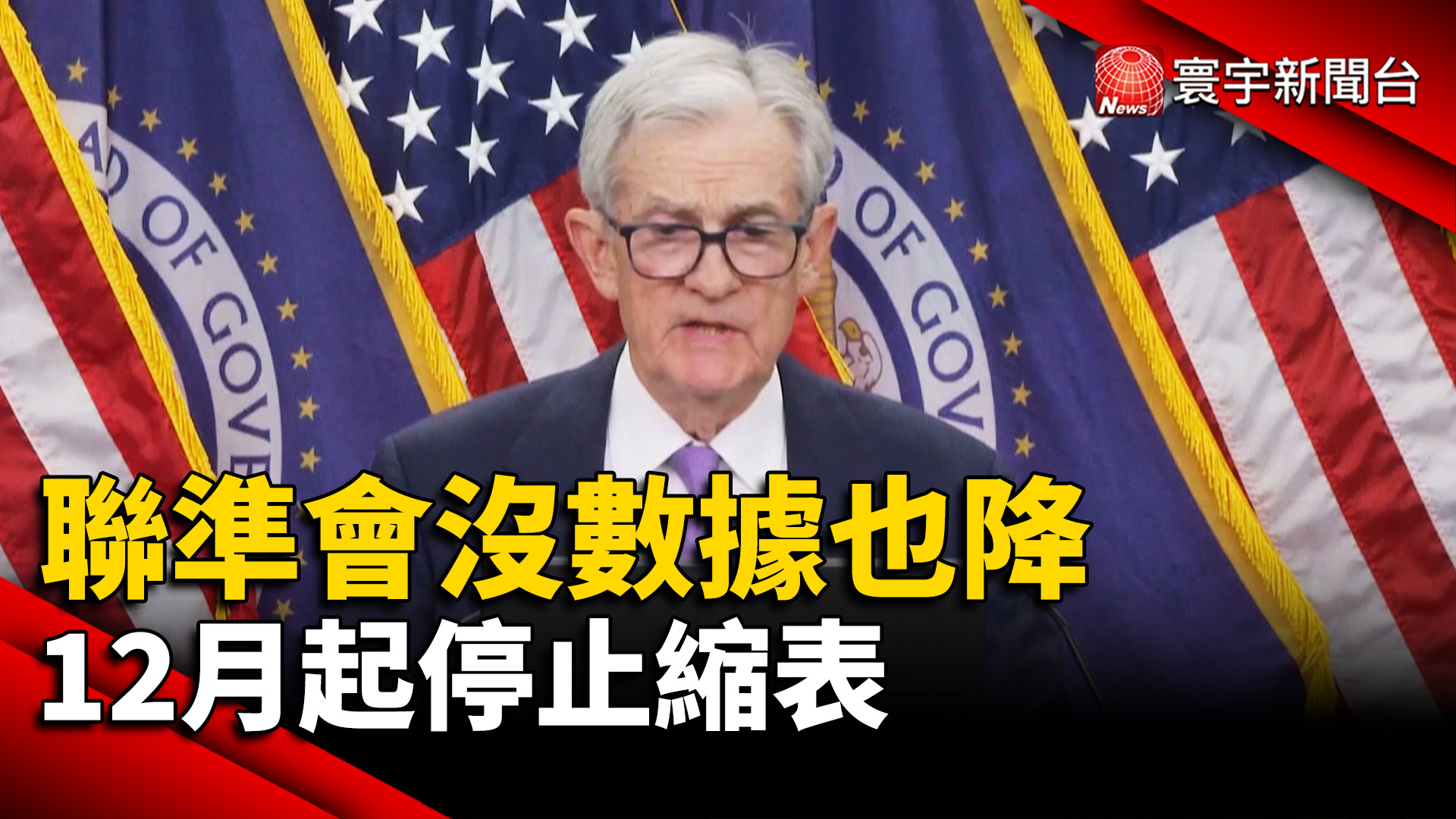 盲降1碼！聯準會沒數據也出手12月起不縮表市場全看傻- 寰宇新聞網