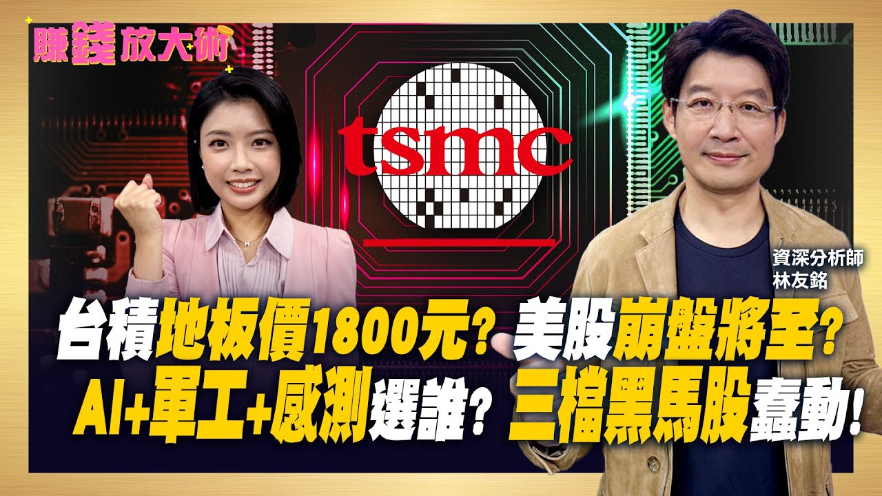 台積電明年地板價1800元?! AI+軍工+機器人三主軸醞釀啟動林友銘點名三黑馬準備衝! - 寰宇新聞網