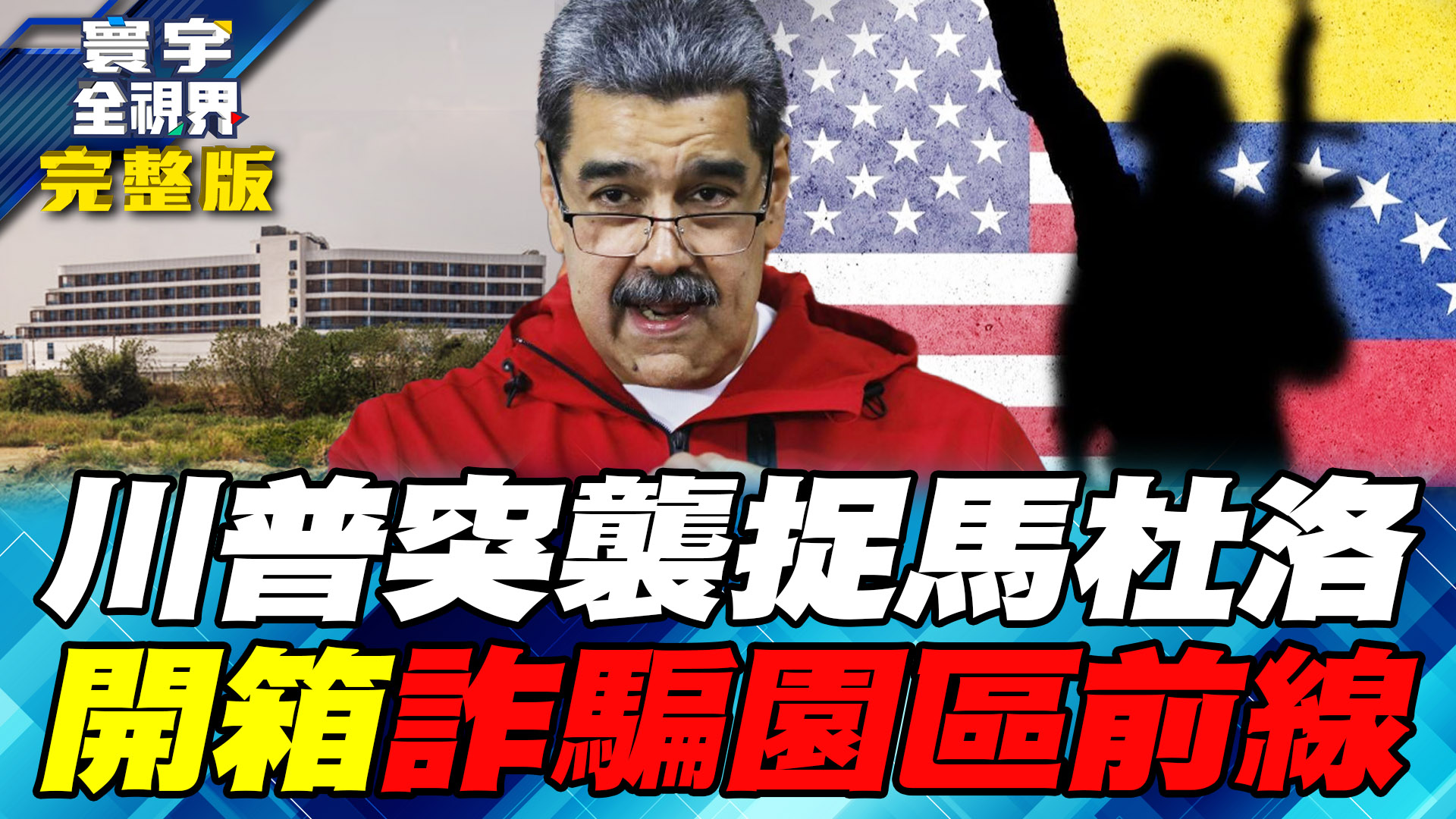 主持人：何戎 來賓：黃介正、何思慎、林秉oyo