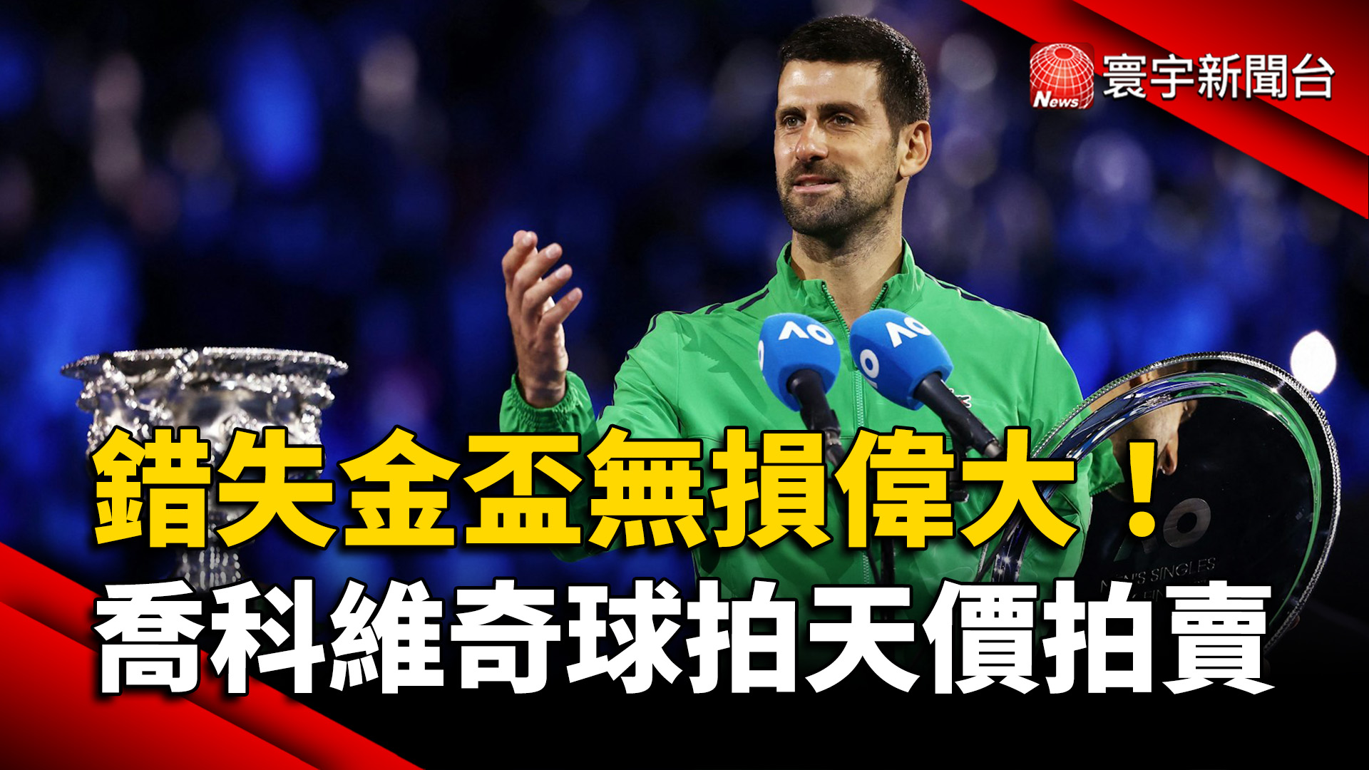 喬科維奇2012澳網冠軍球拍拍出千萬天價創紀錄